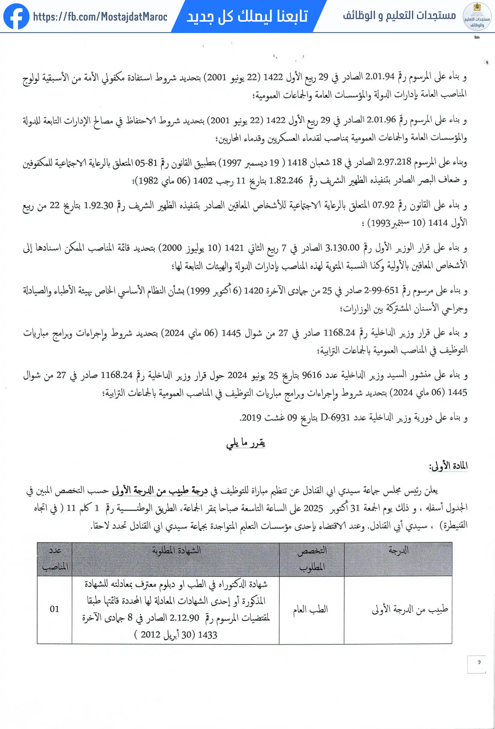 مباراة لتوظيف طبيب من الدرجة الأولى - سلم 11 - 2